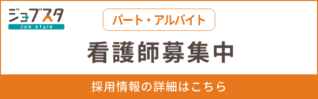 看護師（パート・アルバイト）募集中