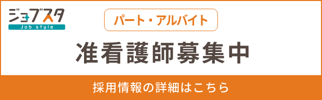 准看護師（パート・アルバイト）募集中