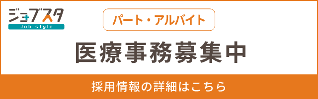 医療事務（パート・アルバイト）募集中