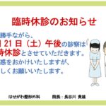 臨時休診のお知らせ