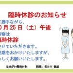 臨時休診のお知らせ