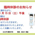 臨時休診のお知らせ
