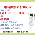臨時休診のお知らせ